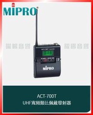 ~曜暘~MIPRO ACT-700T UHF類比佩戴發射器(另有 ACT-500T ACT-800T下單請私訊告知頻率)