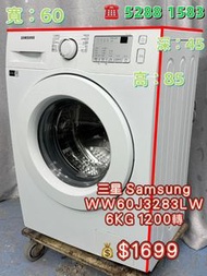 二手洗衣機 包送貨安裝及搬走舊機 三星 Samsung WW60J3283LW 6KG 1200轉 前置式洗衣機 九成新 包送貨安裝 有保用期 可貨到付款 信用卡付款 超實用 包送貨 包清舊機 貨到付