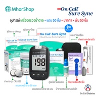 เครื่องตรวจวัดน้ำตาลในเลือด รุ่น On Call Sure Sync แบบ Bluetoot  (อุปกรณ์พร้อมใช้งาน 25 50 ครั้ง)