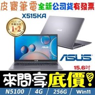 【 全台門市 】 來問享底價 ASUS X515KA-0201GN5100 星空灰 N5100 256G SSD