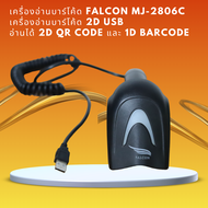 เครื่องอ่านบาร์โค้ด FALCON MJ-2806C เครื่องอ่านบาร์โค้ด 2D USB อ่านได้ 2D QR Code และ 1D Barcode