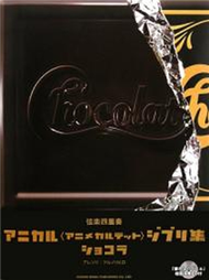 ANICAL GHIBLI集 / CHOCOLAT +CD (新品)