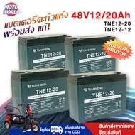 Moto World ใหม่!แบตเตอรี่รถไฟฟ้า แบตจักรยานไฟฟ้า 48โวลล์ 12/20ah แบตตารี่มอไซค์ 6-DZF-20 แบตเตอรี่12