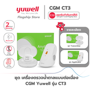 เครื่องตรวจวัดระดับน้ำตาลแบบต่อเนื่อง CGM Yuwell รุ่น CT3 รับประกัน 2 ปี