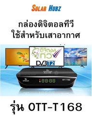 กล่องดิจิตอลทีวี กล่องรับสัญญาณจากเสาอากาศ  OTT - T168