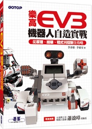 樂高EV3機器人自造實戰