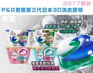 2017新款日本正品寶僑 P&amp;G 三代 3D立體洗衣膠球 洗衣球 18顆/盒裝
