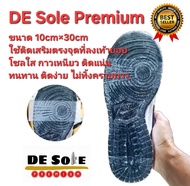 DE Sole Premium ( DP ) ติดเสริม 10cm×30cm หนา 0.9mm แผ่นกันสึกรองเท้า โซลติดพื้นรองเท้า