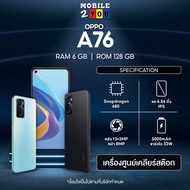 OPPO A76 (6+128) | โทรศัพท์มือถือจอใหญ่ ชาร์จไว 33W แบตเตอรี่ 5000mAh mobile2you