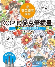 COPIC麥克筆插畫—12色繪製女孩與可愛背景！ 電子書