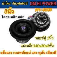 มาใหม่ล่าสุด  ลำโพง ซับวูฟเฟอร์ 8นิ้ว ลำโพงซับ DM HI POWER งานแบรนด์ DM-800B แม่เหล็ก140x20x2ชั้น โค