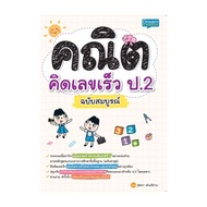 นายอินทร์ หนังสือ คณิตคิดเลขเร็ว ป.2 ฉบับสมบูรณ์