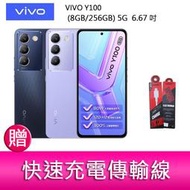 【妮可3C】VIVO Y100 (8GB/256GB) 5G  6.67吋 雙主鏡頭 影音娛樂手機    贈充電傳輸線