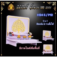 หิ้งพระ หิ้งพระติดผนัง พระพิฆเนศ ท้าวเวสสุวรรณ หิ้งไอ้ไข่ ต้นโพเรียกทรัพย์ ชั้นวางพระ หิ้งสีขาว หิ้ง
