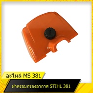 ฝาครอบเครื่องฝาครอบกรองอากาศ สติล 381 สำหรับเลื่อยยนต์รุ่น สติล  381 สินค้ามาตราฐานโรงงาน สินค้าทดแท