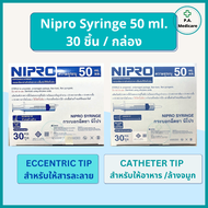 (ยกกล่อง30 ชิ้น) ไซริ้งพลาสติก 50 mL. Nipro Syringe 50 mL. ไซริ้งพลาสติก สำหรับให้อาหาร/ให้น้ำเกลือ กระบอกฉีดยาไม่ติดเข็ม ไซริ้งนิโปร