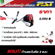 เครื่องตัดหญ้า Farm 4 จังหวะ1.3HP (แถมฟรีเสื้อกั๊กสะพายบ่า +จานเอ็น) ตัดหญ้า ใบพัดดีไม่เป็นสนิม สะพายบ่า ส่งไว farmertool