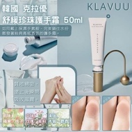 [Ready Stock] KLAVUU Soothing Pearl Hand Cream 50ml Korean Fragrance Soft Smooth