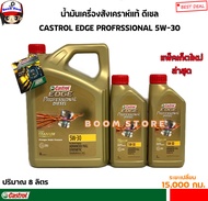 Castrol Edge Professional Diesel คาสตรอล เอจ โปรเฟสชั่นเนล ดีเซล 5W30 (ปริมาณ 8ลิตร)