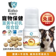 德國 Kalso 科德司 寵物薑黃牛初乳複合錠 30錠【免運】 維持自然抵抗力 優質德國進口 全齡犬適用『WANG』