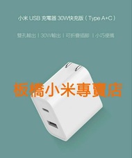 小米 USB 充電器 30W快充版（Type A+C) 台灣小米公司貨 原廠/高品質 板橋 可面交 請看關於我