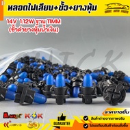 Plug-In Bulb + Socket + Rubber Cover 14V 1.12W Base 11MM (Black With Blue Cover)***/10 Pieces***"