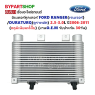 อินเตอร์คูลเลอร์ FORD RANGER(ฟอร์ด เรนเจอร์)/DURATURQ(ดูราทอ์ค) ปี2006-2011 (อลูมิเนียมทั้งใบ) (O.E.M รับประกัน 30วัน)