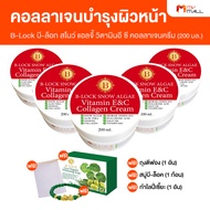 (5 กระปุก ) B-LOCK สโนว์ แอลจี้ วิตามินอี ซี คอลลาเจน ครีม จากสารสกัดเข้มข้น 9 ชนิด จุดด่างดำดูจางลง