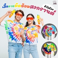 เสื้อลายมัดย้อม สงกรานต์ รุ่น MAX รหัส M273-274-279