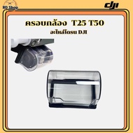 ฝาครอบกล้อง T25 T50โดรนเกษตร DJI