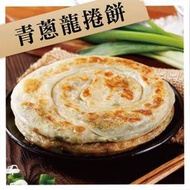 【下午茶系列】青蔥龍捲餅650g/5片/包