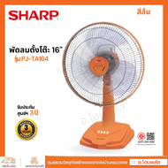 SHARP พัดลมตั้งโต๊ะ 16 นิ้ว รุ่น PJ-TA164 มีรับประกันศูนย์