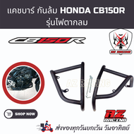 แคชบาร์ กันล้ม CB150R รุ่นไฟตากลม วัสดุเหล็กหนาแข็งแรง ทำสีพาวเดอร์โค้ทกันสนิม