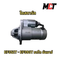 ไดสตาร์ท สำหรับ รถไถ ยันมาร์ รุ่น EF352T-EF393T