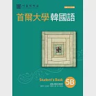 首爾大學韓國語5B(附QRCode線上音檔) (電子書) 作者：首爾大學語言教育院