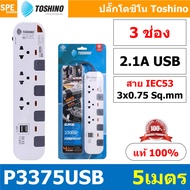 P3375USB-5M ปลั๊กพ่วง Toshino รางปลั๊กไฟ Toshino รุ่น P3375USB ยาว 5 เมตร 3ช่อง 2USB 2.1A 4สวิตซ์ 5เ