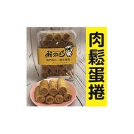 精緻肉鬆蛋捲
