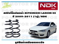 สปริงโช๊คอัพหน้า MITSUBISHI LANCER EX ปี 2009-2011 (1คู่)/NDK