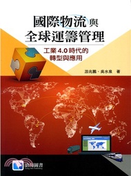 19.國際物流與全球運籌管理：工業4.0時代的轉型與應用