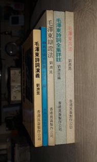 劉濟昆 ~ 中共巨頭詩詞選、毛澤東辯證法 、毛澤東詩詞演義 、 毛澤東詩詞全集詳註 、 毛澤東兵法