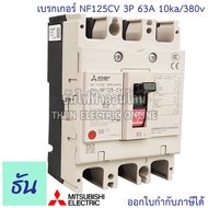 Mitsubishi เบรกเกอร์ รุ่น NF125CV 3P 50A 63A 80A 100A 125A 10ka/380v เบรกเกอร์ตรามิตซูบิชิ มิตซูบิชิ