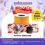 Super Value Set Oil Filter Set/Water Trap Filter/Air TOYOTA TIGER D4D Model