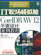 IT職場模擬艙-CorelDRAW 12平面設計案例教程(附盤)（簡體書）