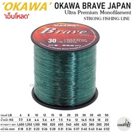 สายเอ็นโหลด OKAWA BRAVE JAPAN 1/8 คุณภาพสูง เหนียวนุ่ม จมน้ำไว