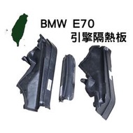 檯灣出貨 BMW E70 E71 引擎隔熱板 防火牆護板 引擎護板 X5 X6