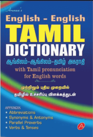 ENGLISH - ENGLISH - TAMIL DICTIONARY