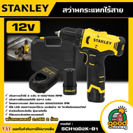 STANLEY 🇹🇭 สว่านกระแทกไร้สาย 12V รุ่น SCH10D2K-B1 พร้อมแบตเตอรี่ 2.0AH สว่านไร้สาย สว่านกระแทก เครื่