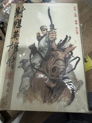 金庸 射鵰英雄傳 漫畫 射雕英雄傳 李志清