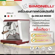 Nuova simonelli Oscar เครื่องชงกาแฟ NOUVA SIMONELLI รุ่น OSCAR II ESPRESSO MACHINE