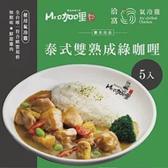 【洽富氣冷雞】MR咖哩聯名 泰式雙熟成綠咖哩 五入組│CharmingFOOD